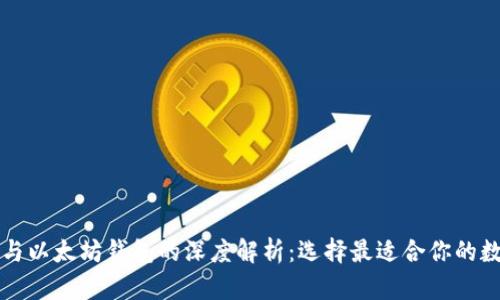 比特币钱包与以太坊钱包的深度解析：选择最适合你的数字货币钱包