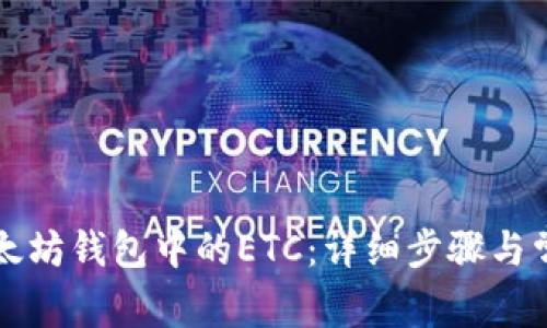 如何找回以太坊钱包中的ETC:详细步骤与常见问题解析
