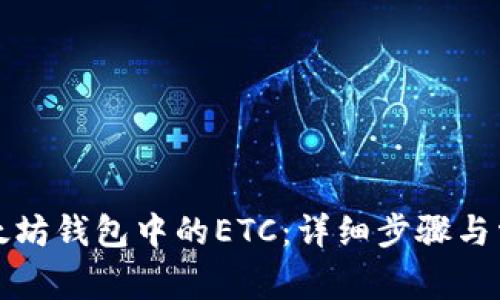 如何找回以太坊钱包中的ETC:详细步骤与常见问题解析