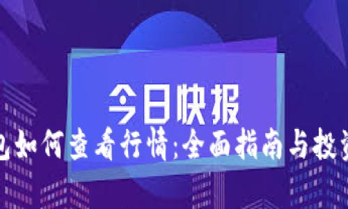 tp钱包如何查看行情:全面指南与投资技巧