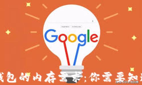 狗狗币钱包的内存需求:你需要知道的一切