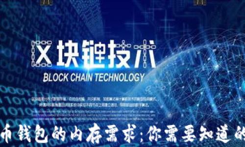 狗狗币钱包的内存需求:你需要知道的一切