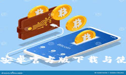 TP钱包安卓官方版下载与使用指南