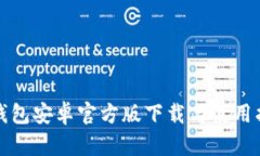 TP钱包安卓官方版下载与使用指南