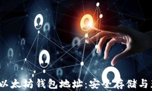 
WTCC币以太坊钱包地址：安全存储与获取指南