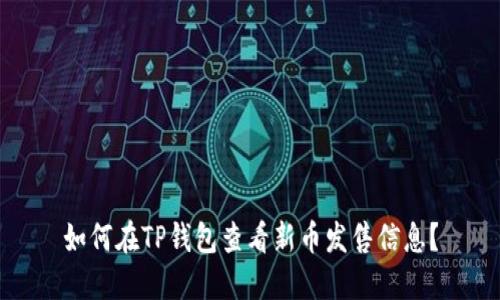 如何在TP钱包查看新币发售信息?