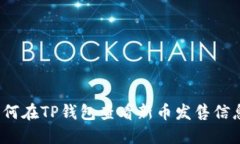 如何在TP钱包查看新币发售信息？
