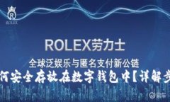 比特币如何安全存放在数字钱包中？详