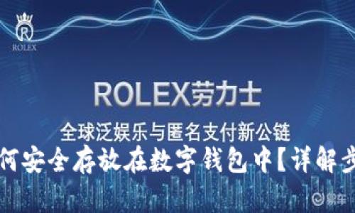 比特币如何安全存放在数字钱包中？详解步骤与技巧