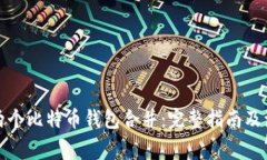 如何将两个比特币钱包合并：完整指南