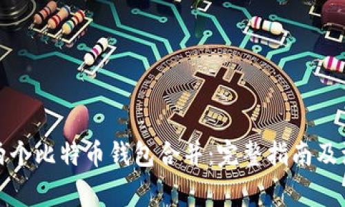 如何将两个比特币钱包合并:完整指南及注意事项