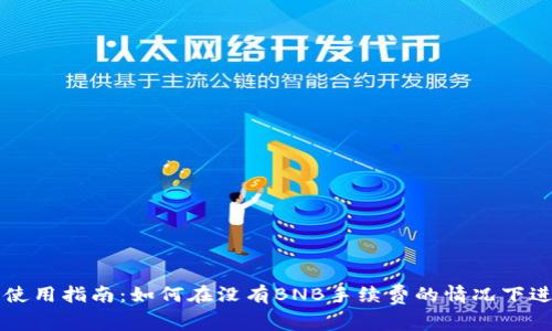 TP钱包使用指南:如何在没有BNB手续费的情况下进行交易