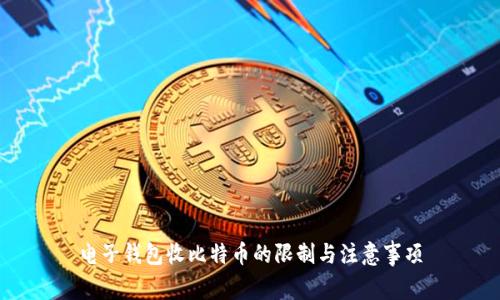 电子钱包收比特币的限制与注意事项