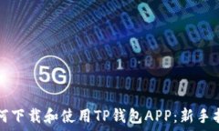   如何下载和使用TP钱包APP：新手指南