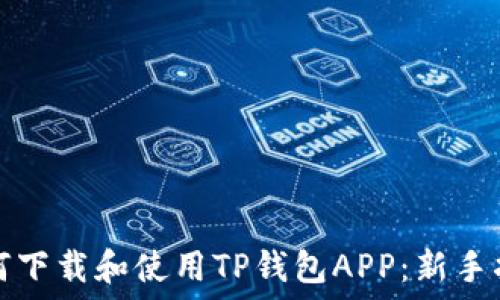 如何下载和使用TP钱包APP:新手指南