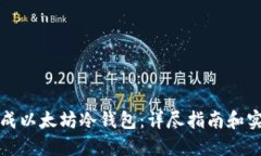 如何生成以太坊冷钱包：详尽指南和实
