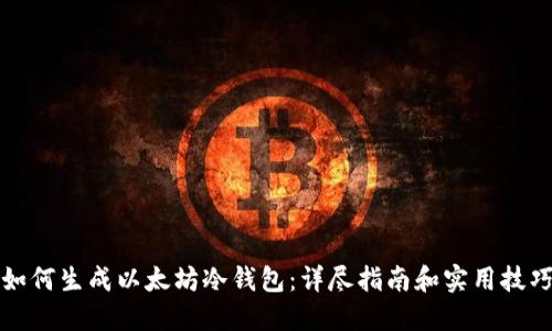 如何生成以太坊冷钱包:详尽指南和实用技巧
