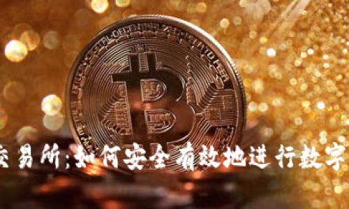 揭秘ZT交易所:如何安全有效地进行数字货币交易