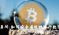 揭秘ZT交易所：如何安全有效地进行数