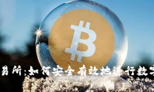 揭秘ZT交易所:如何安全有效地进行数字货币交易