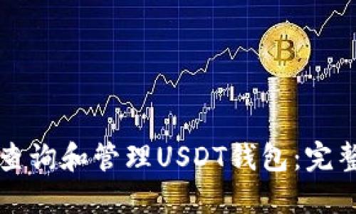 如何查询和管理USDT钱包：完整指南