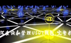 如何查询和管理USDT钱包：完整指南