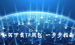 如何下载TP钱包：一步步指南