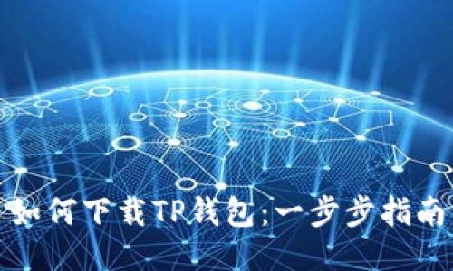 如何下载TP钱包:一步步指南