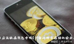 比特币应该放在钱包中吗？详解比特币