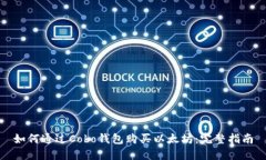 如何通过Cobo钱包购买以太坊：完整指
