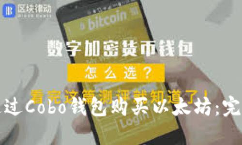如何通过Cobo钱包购买以太坊：完整指南