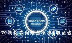 交易所提币到TP钱包不到账怎么办？解