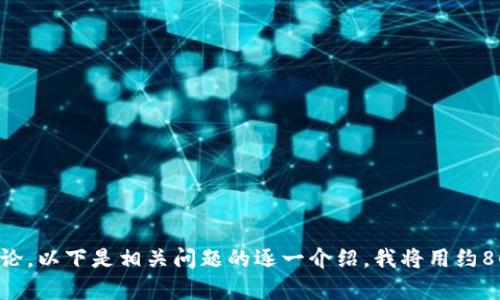biao ti/biao titp钱包下载官网正版/biao ti
tp钱包, 下载, 官网, 正版/guanjianci

## 内容主体大纲

1. **引言**
   - TP钱包的介绍
   - 该钱包的优势和用途

2. **TP钱包的下载方式**
   - 官网下载步骤
   - 如何辨别官网的合法性

3. **TP钱包的安装与设置**
   - 安装步骤详解
   - 初次使用的设置注意事项

4. **TP钱包的功能与特点**
   - 主要功能介绍
   - 安全性分析
   - UI/UX设计评估

5. **TP钱包使用中的常见问题**
   - 使用过程中可能遇到的困惑
   - 解决方案和建议

6. **TP钱包的社区与支持**
   - 用户社区的作用
   - 官方支持的渠道及联系方式

7. **总结与展望**
   - TP钱包的未来发展方向
   - 用户对TP钱包的期待

## 内容

### 引言

随着数字货币的迅猛发展，越来越多的人选择使用加密钱包来存储和管理他们的数字资产。TP钱包作为一款功能齐全、安全可靠的数字货币钱包，受到越来越多用户的青睐。在本篇文章中，我们将详细探讨TP钱包的下载方式、安装设置、主要功能以及常见问题的解决方案，让您全方位了解TP钱包。

### TP钱包的下载方式

官网下载步骤
下载TP钱包的第一步是访问其官方网站。在官网上，您将能够找到最新版本的下载链接。一般来说，官网会根据您的设备类型（如iOS或Android）提供相应的软件版本。您只需点击下载链接，按照提示完成下载即可。

如何辨别官网的合法性
网络上假冒官网的情况屡见不鲜，选择下载时需要格外小心。您可以通过几个方式来确认官网的合法性：查看网址是否为TP钱包的官方域名，查找网站的SSL证书，阅读用户评论与反馈等。如果您在下载中遇到问题，建议咨询相关的客服务人员。

### TP钱包的安装与设置

安装步骤详解
下载完成后，用户需要按照以下步骤进行安装：打开下载的文件，点击“安装”按钮，等待安装程序完成。安装完成后，您能在设备的应用列表中找到TP钱包的图标。打开应用程序后，您可能需要接受一些权限请求，以便钱包能够正常运行。

初次使用的设置注意事项
首次使用TP钱包时，用户需要设置一个安全密码，并备份助记词以确保资产安全。这表示您需要将助记词记录在安全的地方，避免丢失。无论是初学者还是资深用户，都应该重视助记词的保管，因为丢失助记词意味着您将无法恢复钱包里的资产。

### TP钱包的功能与特点

主要功能介绍
TP钱包不只是一个简单的数字钱包，它还支持多种数字资产的存储与交易。用户可以通过TP钱包进行代币兑换、资产管理、交易记录查询等。同时，TP钱包还支持多链资产管理，用户可以在一个钱包中管理不同公链及其相关代币。

安全性分析
TP钱包注重用户资产的安全性，采用多重加密技术来保护用户信息。此外，TP钱包还具有指纹识别、面部识别等生物识别功能，确保只有用户本人可以访问钱包。这些安全措施使得TP钱包成为市场上较为安全的数字资产管理工具之一。

UI/UX设计评估
用户体验是TP钱包的一大亮点。界面简洁易懂、新手友好，用户无需进行复杂的学习便能迅速上手。各种功能分类清晰，使用户可以快速找到需要的功能。整体设计注重视觉效果与实用性，给用户带来愉悦的使用体验。

### TP钱包使用中的常见问题

使用过程中可能遇到的困惑
尽管TP钱包功能齐全，但在使用过程中，用户可能仍会碰到各种问题。例如，助记词丢失如何恢复、交易失败的原因、资产未到账等。这些问题通常令用户感到困惑，因此深入了解解决方案十分必要。

解决方案和建议
对于助记词丢失的问题，用户应立即联系客服寻求帮助，或查看官方网站获取相关解决办法。针对交易失败，用户需要检查自己的网络连接、确认交易信息的正确性。如果资产未到账，建议耐心等待，因为某些交易需要一定时间进行确认。

### TP钱包的社区与支持

用户社区的作用
TP钱包的用户社区是一个相对活跃的平台，许多新手用户可以在这里提出问题并寻求帮助。此外，一些资深用户也在社区中分享使用心得与技巧。用户也可以通过社区获取最新的产品更新信息和活动推广。

官方支持的渠道及联系方式
TP钱包提供多种官方支持渠道，包括客服热线、邮件支持以及在线FAQ等。用户在使用过程中遇到任何问题，都可以通过这些渠道获得专业人士的解答。官方客服团队的快速和专业的响应也增强了用户对产品的信赖程度。

### 总结与展望

TP钱包的未来发展方向
在技术日新月异的今天，TP钱包也在向着更高的目标前进。未来，它可能会引入更多的功能，如跨链交易、DeFi项目集成等，提升用户的使用体验。创新与用户需求将是TP钱包发展的重要基石。

用户对TP钱包的期待
最终，用户对TP钱包的期待包括更高的安全性、更丰富的功能和更好的用户体验。钱包的性能、增强用户的隐私保护、拓展更多数字资产的支持，将会是TP钱包未来努力的方向。

### 相关问题

1. TP钱包的安全性如何保证？
2. 如何备份和恢复TP钱包的助记词？
3. TP钱包支持哪些类型的数字资产？
4. 遇到交易失败时，应该采取哪些措施？
5. 怎样找到TP钱包的官方网站以减少风险？
6. TP钱包的用户社区有什么价值？

每个问题的详细介绍将在接下来的段落中阐述。

---
接下来我将详细回答上述六个相关问题，每个问题将使用标签引入，并在段落中详细描述，确保每个问题都有足够的信息和讨论。以下是相关问题的逐一介绍，我将用约800字详细阐述每个问题。由于字数限制，下面将展示第一个问题的详细回答。请根据需要告知我是否继续进行。