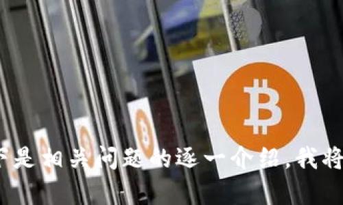 biao ti/biao titp钱包下载官网正版/biao ti
tp钱包, 下载, 官网, 正版/guanjianci

## 内容主体大纲

1. **引言**
   - TP钱包的介绍
   - 该钱包的优势和用途

2. **TP钱包的下载方式**
   - 官网下载步骤
   - 如何辨别官网的合法性

3. **TP钱包的安装与设置**
   - 安装步骤详解
   - 初次使用的设置注意事项

4. **TP钱包的功能与特点**
   - 主要功能介绍
   - 安全性分析
   - UI/UX设计评估

5. **TP钱包使用中的常见问题**
   - 使用过程中可能遇到的困惑
   - 解决方案和建议

6. **TP钱包的社区与支持**
   - 用户社区的作用
   - 官方支持的渠道及联系方式

7. **总结与展望**
   - TP钱包的未来发展方向
   - 用户对TP钱包的期待

## 内容

### 引言

随着数字货币的迅猛发展，越来越多的人选择使用加密钱包来存储和管理他们的数字资产。TP钱包作为一款功能齐全、安全可靠的数字货币钱包，受到越来越多用户的青睐。在本篇文章中，我们将详细探讨TP钱包的下载方式、安装设置、主要功能以及常见问题的解决方案，让您全方位了解TP钱包。

### TP钱包的下载方式

官网下载步骤
下载TP钱包的第一步是访问其官方网站。在官网上，您将能够找到最新版本的下载链接。一般来说，官网会根据您的设备类型（如iOS或Android）提供相应的软件版本。您只需点击下载链接，按照提示完成下载即可。

如何辨别官网的合法性
网络上假冒官网的情况屡见不鲜，选择下载时需要格外小心。您可以通过几个方式来确认官网的合法性：查看网址是否为TP钱包的官方域名，查找网站的SSL证书，阅读用户评论与反馈等。如果您在下载中遇到问题，建议咨询相关的客服务人员。

### TP钱包的安装与设置

安装步骤详解
下载完成后，用户需要按照以下步骤进行安装：打开下载的文件，点击“安装”按钮，等待安装程序完成。安装完成后，您能在设备的应用列表中找到TP钱包的图标。打开应用程序后，您可能需要接受一些权限请求，以便钱包能够正常运行。

初次使用的设置注意事项
首次使用TP钱包时，用户需要设置一个安全密码，并备份助记词以确保资产安全。这表示您需要将助记词记录在安全的地方，避免丢失。无论是初学者还是资深用户，都应该重视助记词的保管，因为丢失助记词意味着您将无法恢复钱包里的资产。

### TP钱包的功能与特点

主要功能介绍
TP钱包不只是一个简单的数字钱包，它还支持多种数字资产的存储与交易。用户可以通过TP钱包进行代币兑换、资产管理、交易记录查询等。同时，TP钱包还支持多链资产管理，用户可以在一个钱包中管理不同公链及其相关代币。

安全性分析
TP钱包注重用户资产的安全性，采用多重加密技术来保护用户信息。此外，TP钱包还具有指纹识别、面部识别等生物识别功能，确保只有用户本人可以访问钱包。这些安全措施使得TP钱包成为市场上较为安全的数字资产管理工具之一。

UI/UX设计评估
用户体验是TP钱包的一大亮点。界面简洁易懂、新手友好，用户无需进行复杂的学习便能迅速上手。各种功能分类清晰，使用户可以快速找到需要的功能。整体设计注重视觉效果与实用性，给用户带来愉悦的使用体验。

### TP钱包使用中的常见问题

使用过程中可能遇到的困惑
尽管TP钱包功能齐全，但在使用过程中，用户可能仍会碰到各种问题。例如，助记词丢失如何恢复、交易失败的原因、资产未到账等。这些问题通常令用户感到困惑，因此深入了解解决方案十分必要。

解决方案和建议
对于助记词丢失的问题，用户应立即联系客服寻求帮助，或查看官方网站获取相关解决办法。针对交易失败，用户需要检查自己的网络连接、确认交易信息的正确性。如果资产未到账，建议耐心等待，因为某些交易需要一定时间进行确认。

### TP钱包的社区与支持

用户社区的作用
TP钱包的用户社区是一个相对活跃的平台，许多新手用户可以在这里提出问题并寻求帮助。此外，一些资深用户也在社区中分享使用心得与技巧。用户也可以通过社区获取最新的产品更新信息和活动推广。

官方支持的渠道及联系方式
TP钱包提供多种官方支持渠道，包括客服热线、邮件支持以及在线FAQ等。用户在使用过程中遇到任何问题，都可以通过这些渠道获得专业人士的解答。官方客服团队的快速和专业的响应也增强了用户对产品的信赖程度。

### 总结与展望

TP钱包的未来发展方向
在技术日新月异的今天，TP钱包也在向着更高的目标前进。未来，它可能会引入更多的功能，如跨链交易、DeFi项目集成等，提升用户的使用体验。创新与用户需求将是TP钱包发展的重要基石。

用户对TP钱包的期待
最终，用户对TP钱包的期待包括更高的安全性、更丰富的功能和更好的用户体验。钱包的性能、增强用户的隐私保护、拓展更多数字资产的支持，将会是TP钱包未来努力的方向。

### 相关问题

1. TP钱包的安全性如何保证？
2. 如何备份和恢复TP钱包的助记词？
3. TP钱包支持哪些类型的数字资产？
4. 遇到交易失败时，应该采取哪些措施？
5. 怎样找到TP钱包的官方网站以减少风险？
6. TP钱包的用户社区有什么价值？

每个问题的详细介绍将在接下来的段落中阐述。

---
接下来我将详细回答上述六个相关问题，每个问题将使用标签引入，并在段落中详细描述，确保每个问题都有足够的信息和讨论。以下是相关问题的逐一介绍，我将用约800字详细阐述每个问题。由于字数限制，下面将展示第一个问题的详细回答。请根据需要告知我是否继续进行。