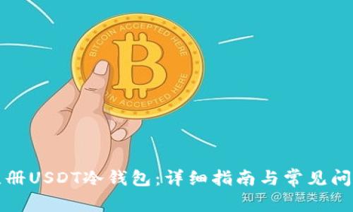 如何注册USDT冷钱包：详细指南与常见问题解答