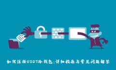 如何注册USDT冷钱包：详细指南与常见