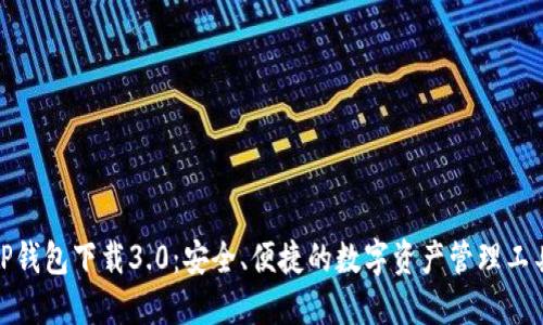 TP钱包下载3.0:安全、便捷的数字资产管理工具