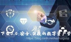 TP钱包下载3.0：安全、便捷的数字资产