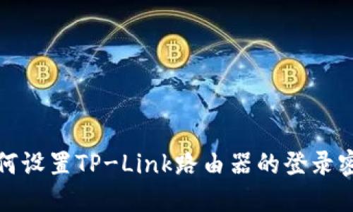 如何设置TP-Link路由器的登录密码