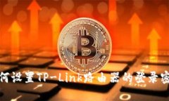 如何设置TP-Link路由器的登录密码