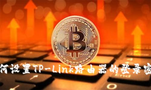如何设置TP-Link路由器的登录密码