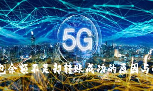 USDT钱包余额不足却转账成功的原因与解决方案