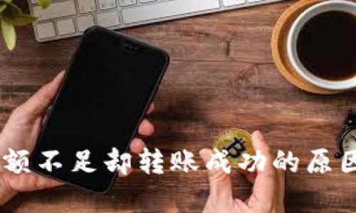 USDT钱包余额不足却转账成功的原因与解决方案
