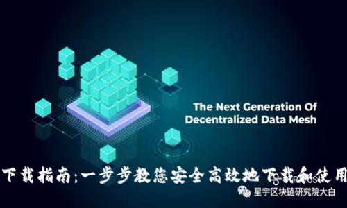 比特币钱包下载指南：一步步教您安全高效地下载和使用比特币钱包