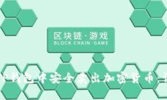 如何在TP钱包中安全卖出加密货币：详细指南