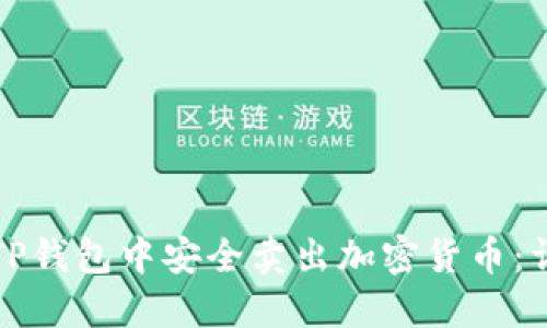 如何在TP钱包中安全卖出加密货币:详细指南