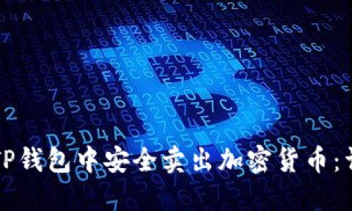 如何在TP钱包中安全卖出加密货币:详细指南