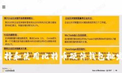 如何选择和使用比特币硬件钱包批发平