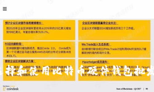 如何选择和使用比特币硬件钱包批发平台?