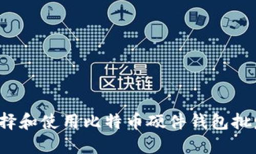 如何选择和使用比特币硬件钱包批发平台?